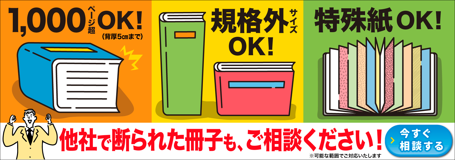他社で断られた冊子も、ご相談ください！