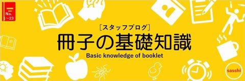 冊子の基礎知識